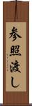 参照渡し Scroll