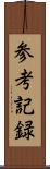 参考記録 Scroll