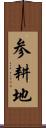 参耕地 Scroll