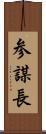 参謀長 Scroll