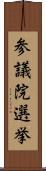 参議院選挙 Scroll