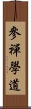 參禪學道 Scroll