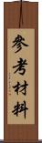 參考材料 Scroll