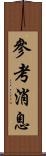 參考消息 Scroll