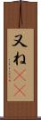 又ね(sK) Scroll