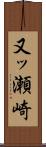 又ッ瀬崎 Scroll
