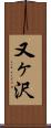 又ヶ沢 Scroll