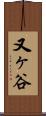 又ヶ谷 Scroll
