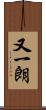 又一朗 Scroll