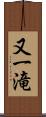 又一滝 Scroll