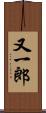 又一郎 Scroll
