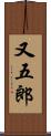 又五郎 Scroll