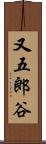 又五郎谷 Scroll