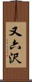 又六沢 Scroll