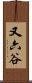 又六谷 Scroll