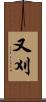 又刈 Scroll