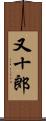 又十郎 Scroll
