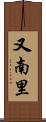 又南里 Scroll