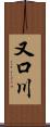 又口川 Scroll