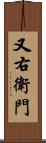 又右衛門 Scroll