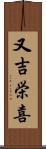 又吉栄喜 Scroll
