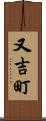 又吉町 Scroll