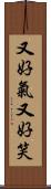 又好氣又好笑 Scroll