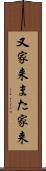 又家来 Scroll
