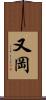 又岡 Scroll