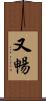 又暢 Scroll