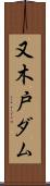 又木戸ダム Scroll