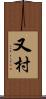 又村 Scroll