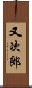 又次郎 Scroll