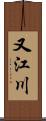 又江川 Scroll