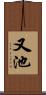 又池 Scroll