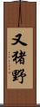 又猪野 Scroll