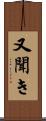 又聞き Scroll