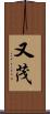 又茂 Scroll
