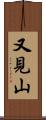 又見山 Scroll