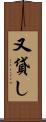 又貸し Scroll