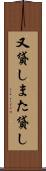 又貸し Scroll