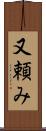 又頼み Scroll