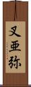 叉亜弥 Scroll