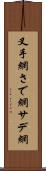 叉手網 Scroll