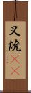 叉焼(rK) Scroll