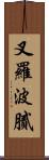 叉羅波膩 Scroll