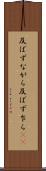 及ばずながら Scroll
