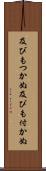 及びもつかぬ Scroll