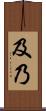及乃 Scroll