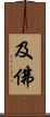 及佛 Scroll